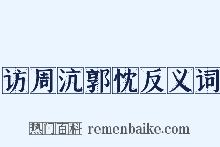访周沆郭忱反义词是什么意思的图片
